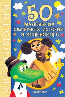 50 маленьких сказочных историй Э. Успенского