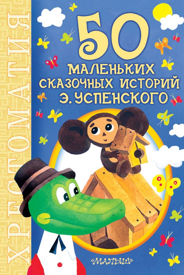50 маленьких сказочных историй Э. Успенского 50 маленьких сказочных историй Э. Успенского Успенский Э.Н.