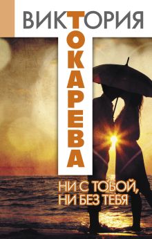 Ни с тобой, ни без тебя