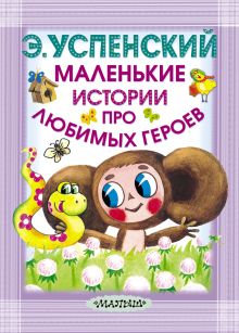 Маленькие истории про любимых героев