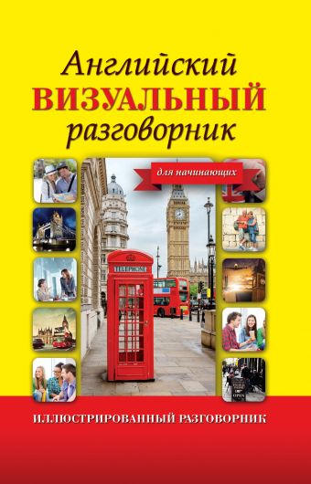 Английский визуальный разговорник для начинающих Английский визуальный разговорник для начинающих .