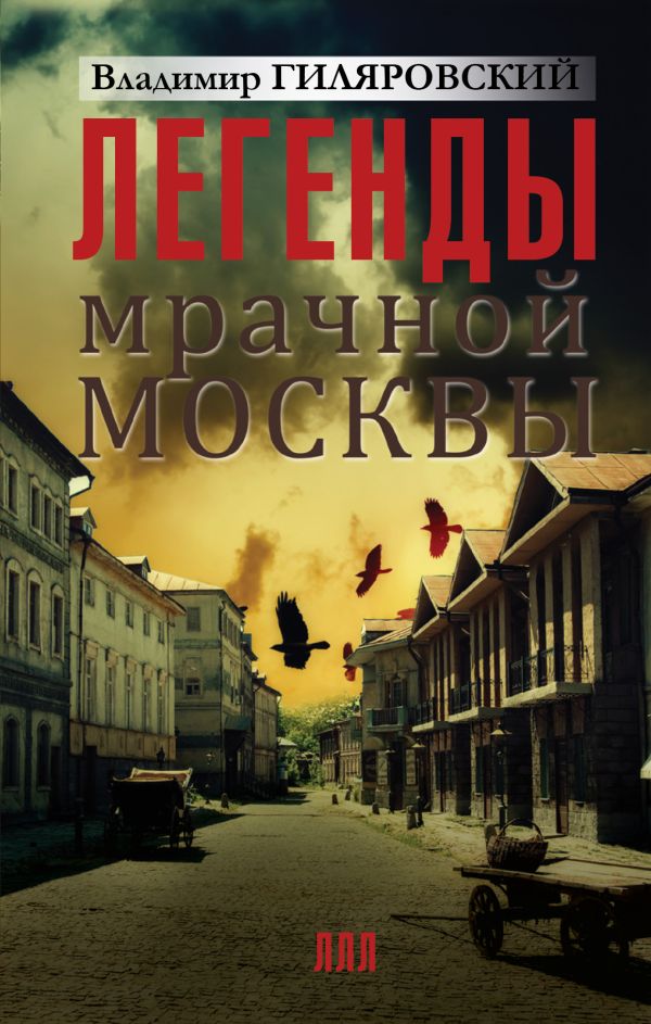 Легенды мрачной Москвы Легенды мрачной Москвы Гиляровский В.