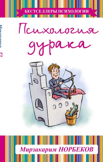 Психология дурака Психология дурака Норбеков М.С.