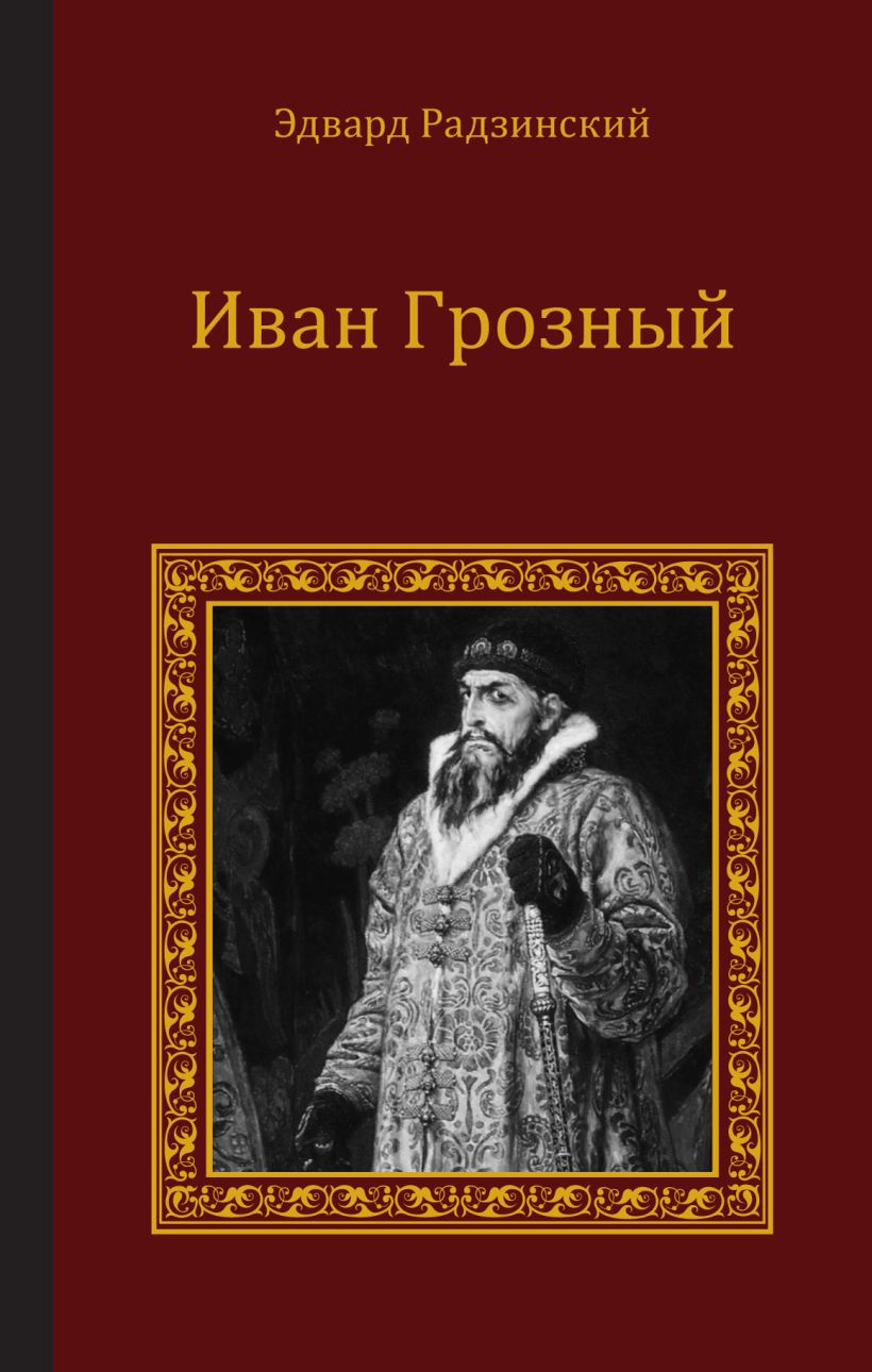 Дневники ивана грозного. Дневники ивана грозного. Дневники ивана грозного. Книги об иване грозном. Дневники ивана грозного.