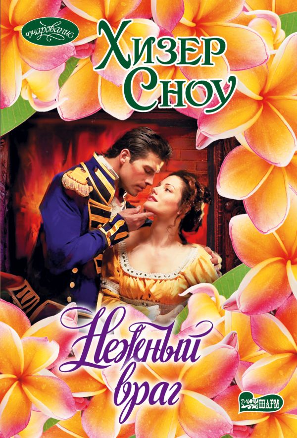 Нежный враг Нежный враг Сноу Х.