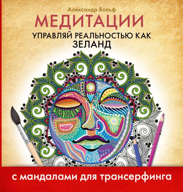 

Медитации. Управляй реальностью как Зеланд