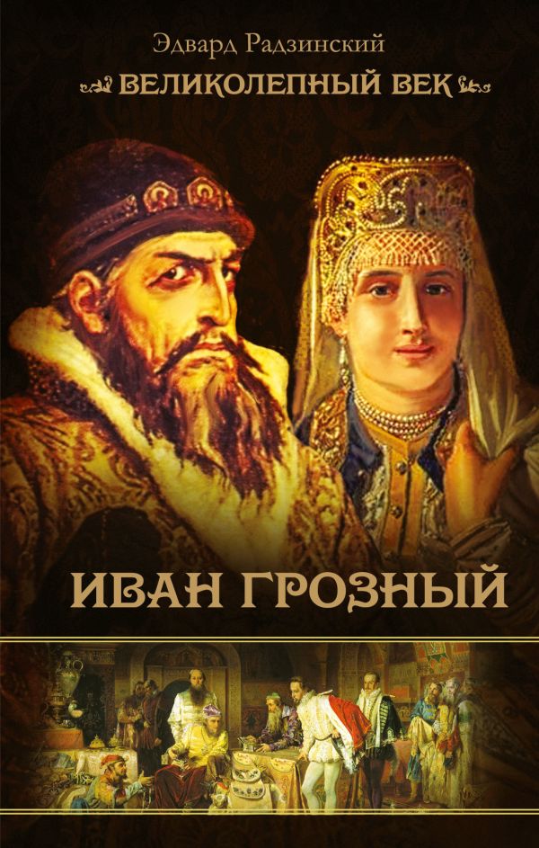 Иван Грозный Иван Грозный Радзинский Э.С.