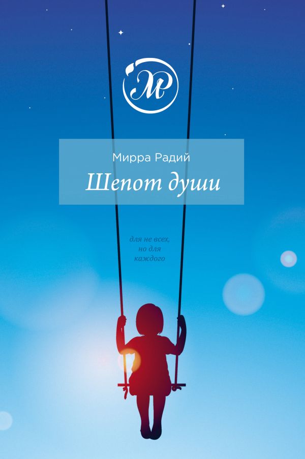 Шепот души Шепот души Мирра Радий