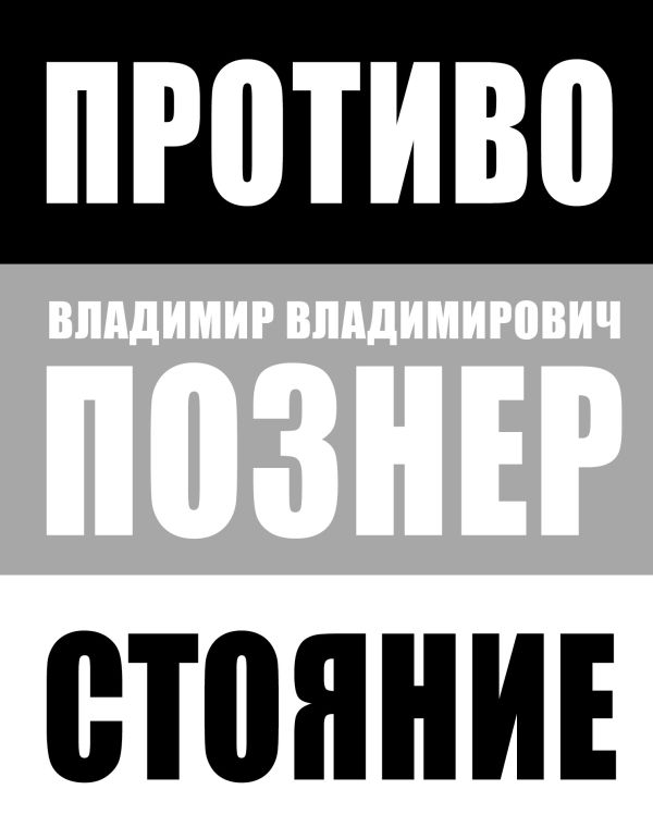Противостояние Противостояние Познер В.В.