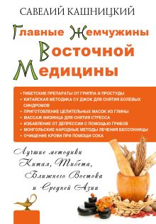 Главные жемчужины восточной медицины