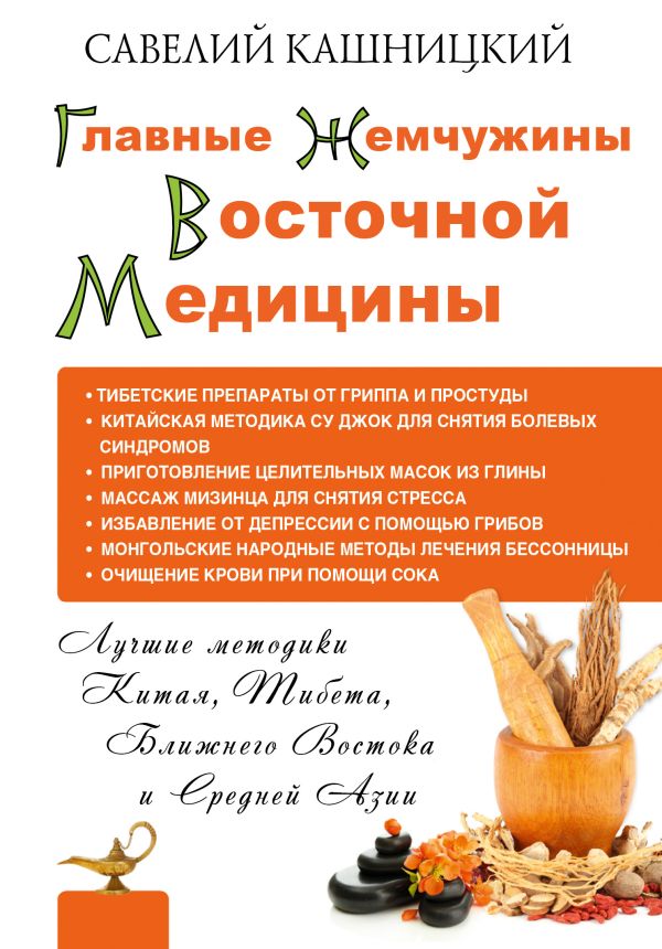 Главные жемчужины восточной медицины Главные жемчужины восточной медицины Кашницкий С.Е.