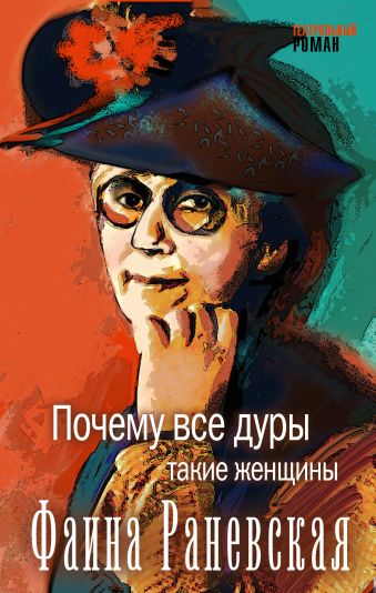 Почему все дуры такие женщины Почему все дуры такие женщины Раневская Ф.Г.
