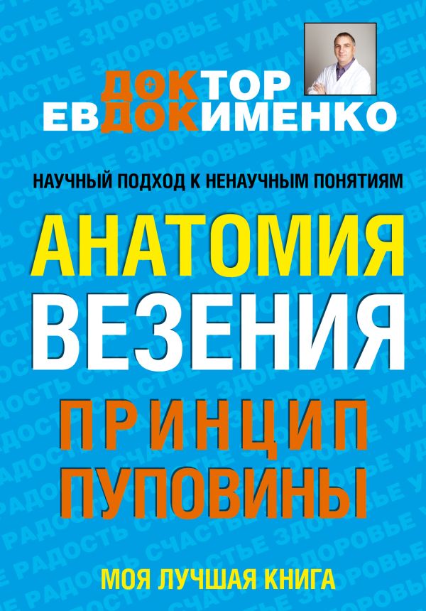 Анатомия везения. Принцип пуповины Анатомия везения. Принцип пуповины Евдокименко П.В.