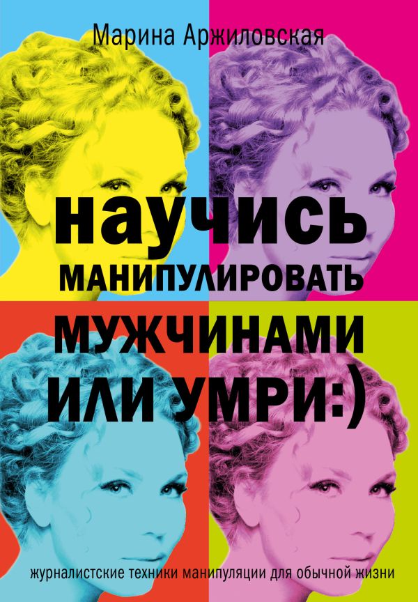 

Научись манипулировать мужчинами или умри :)