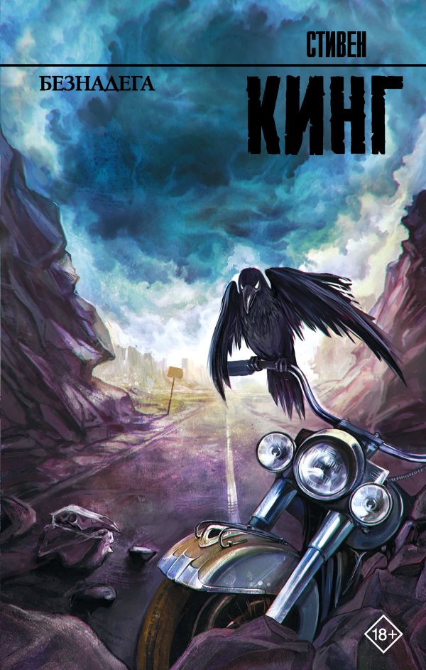 Zakazat.ru: Безнадега. Кинг Стивен
