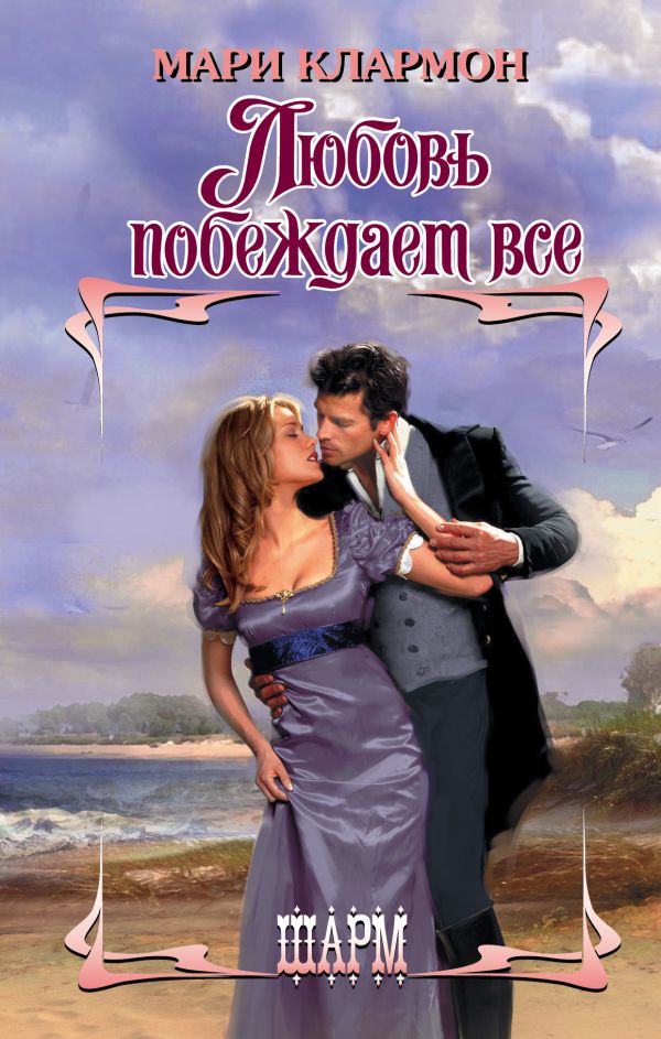 

Любовь побеждает все