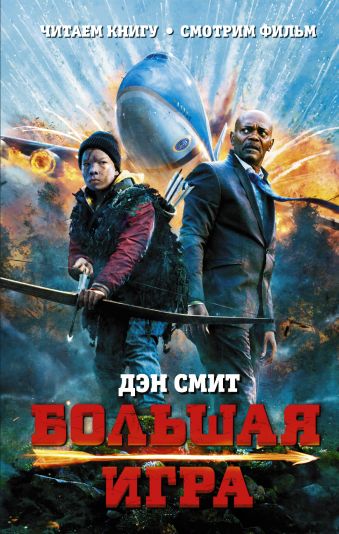 Большая игра Большая игра Смит Дэн