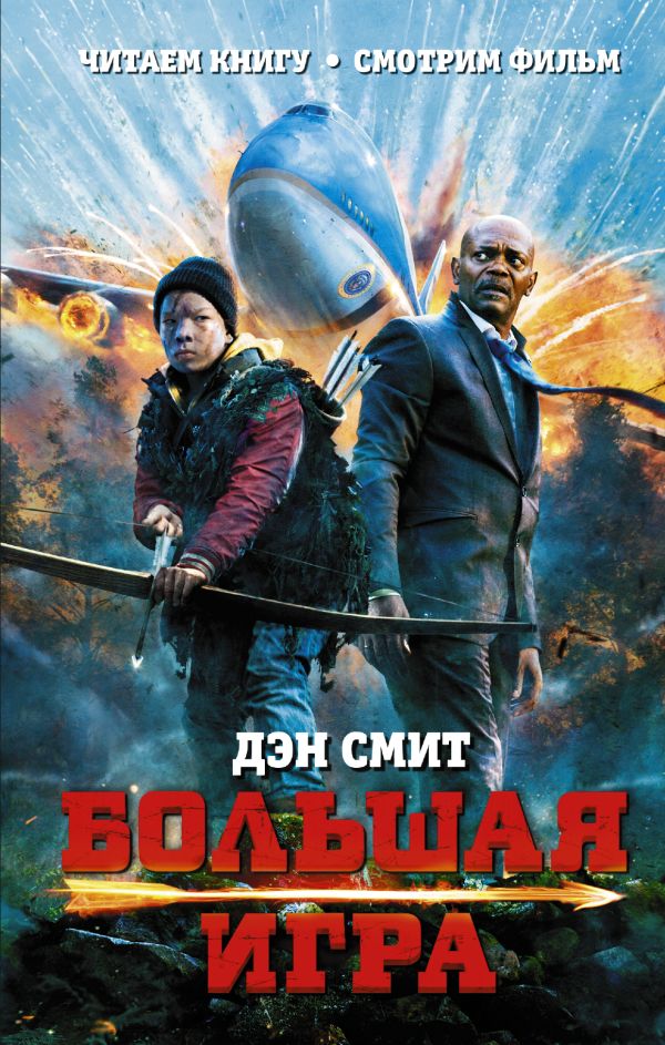 Большая игра Большая игра Смит Дэн