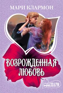 Возрожденная любовь