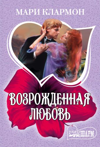 Возрожденная любовь Возрожденная любовь Клармон М.