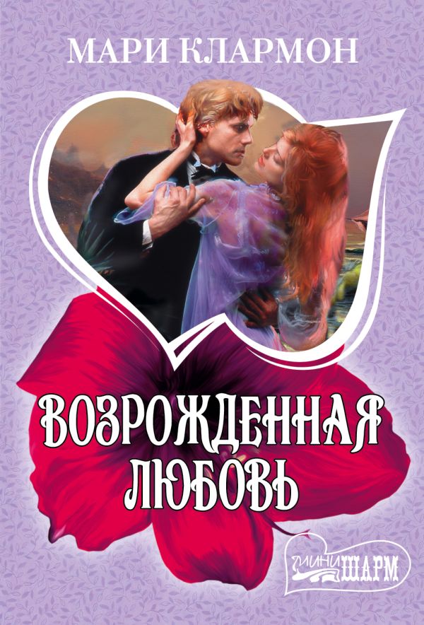 Возрожденная любовь Возрожденная любовь Клармон М.