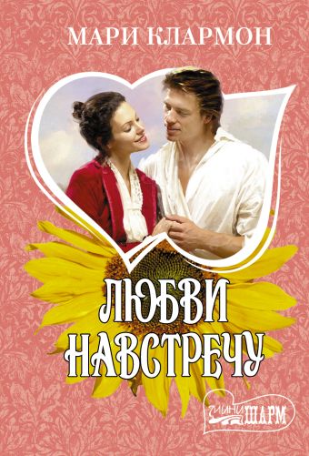 Любви навстречу Любви навстречу Клармон М.
