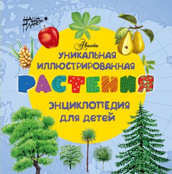 Растения. Уникальная иллюстрированная энциклопедия для детей Растения. Уникальная иллюстрированная энциклопедия для детей .