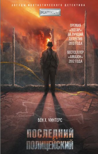 Последний полицейский Последний полицейский Уинтерс Б.Х.
