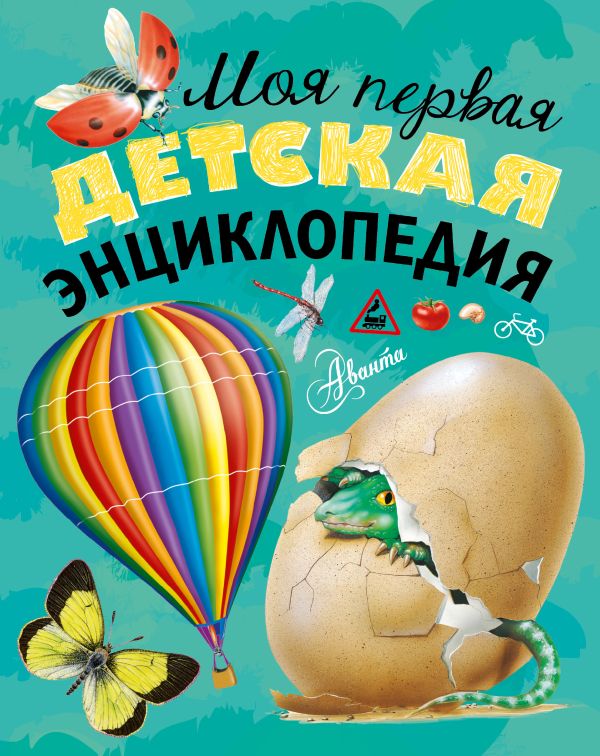 Моя первая детская энциклопедия Моя первая детская энциклопедия .