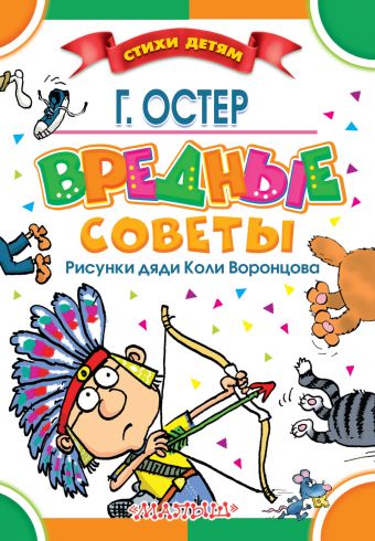Вредные советы Вредные советы Остер Г.Б.