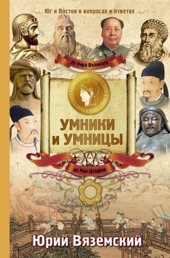 От Кира Великого до Мао Цзэдуна: Юг и Восток в вопросах и ответа От Кира Великого до Мао Цзэдуна: Юг и Восток в вопросах и ответа Вяземский Ю.П.