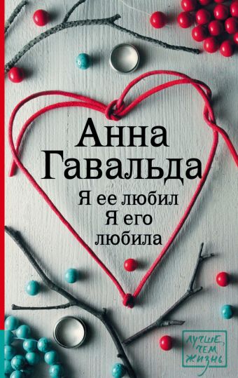 Я ее любил. Я его любила Я ее любил. Я его любила Гавальда Анна
