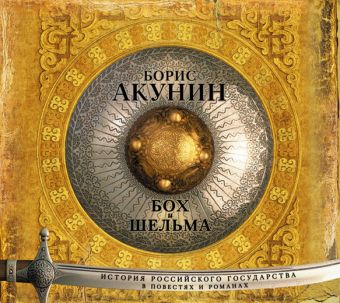 Акунин Борис Бох и Шельма (на CD диске)