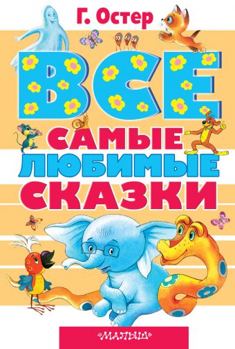 Остер Григорий Бенционович Все самые любимые сказки чудесные истории про зайца по имени лёк