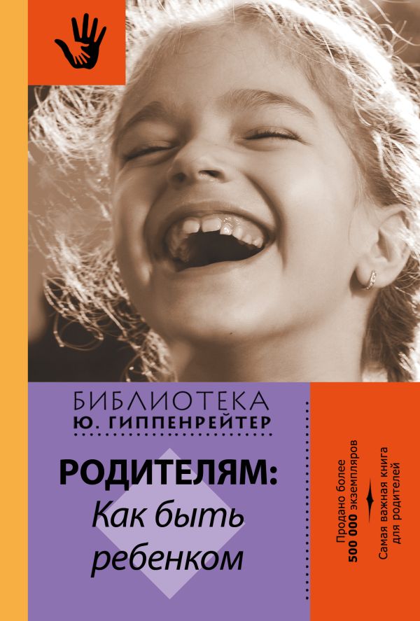 Родителям: как быть ребенком Родителям: как быть ребенком Гиппенрейтер Ю.Б.