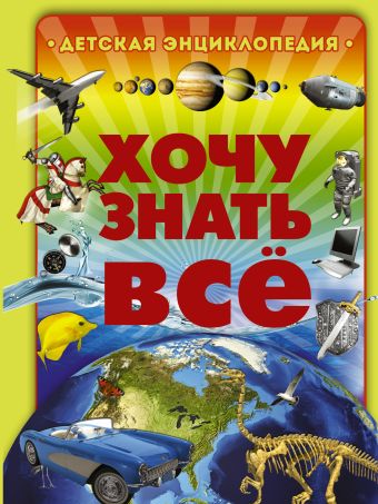 Хочу знать всё Хочу знать всё .