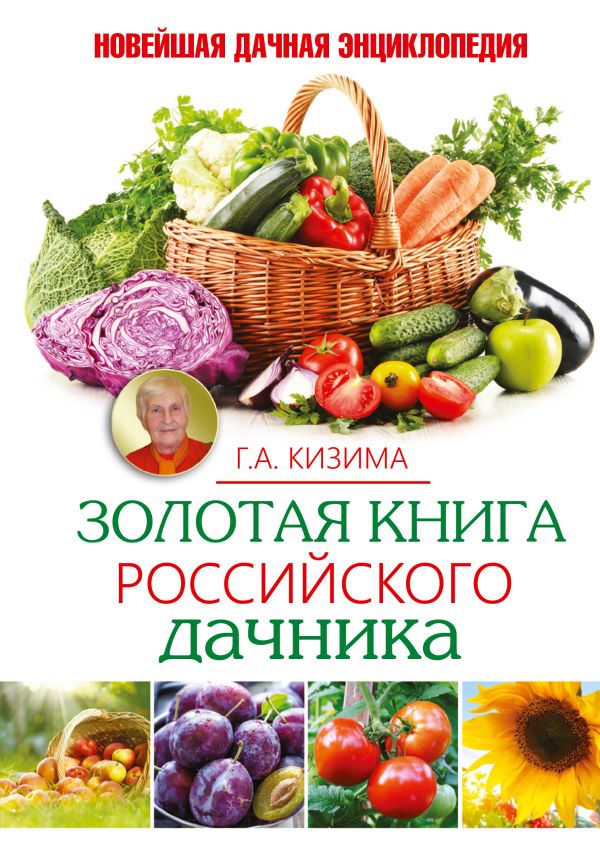Золотая книга российского дачника Золотая книга российского дачника Кизима Г.А.