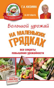 Большой урожай на маленьких грядках. Все секреты повышения урожайности
