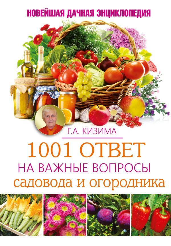 1001 ответ на важные вопросы садовода и огородника 1001 ответ на важные вопросы садовода и огородника Кизима Г.А.