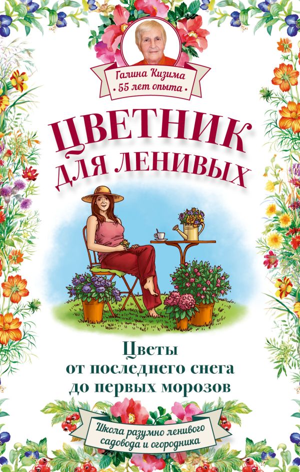 Цветник для ленивых. Цветы от последнего снега до первых морозов Цветник для ленивых. Цветы от последнего снега до первых морозов Кизима Г.А.