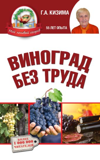 Виноград без труда Виноград без труда Кизима Г.А.
