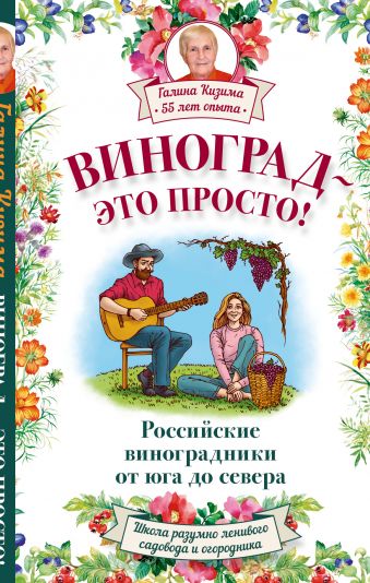 Виноград - это просто! Российские виноградники от юга до севера Виноград - это просто! Российские виноградники от юга до севера Кизима Г.А.