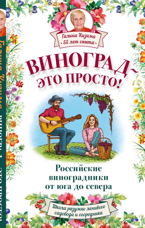 Виноград - это просто! Российские виноградники от юга до севера Виноград - это просто! Российские виноградники от юга до севера Кизима Г.А.