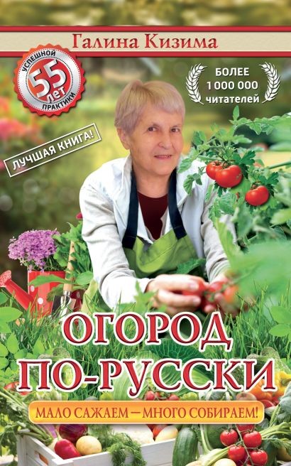 Огород по-русски: мало сажаем, много собираем+семена - фото 1