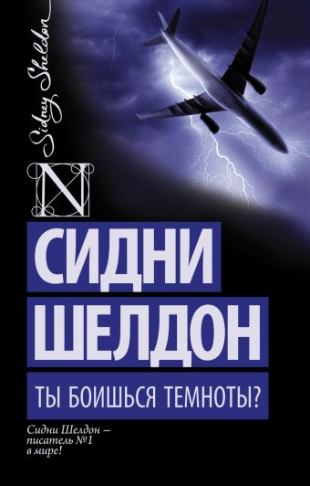 Ты боишься темноты? Ты боишься темноты? Шелдон С.