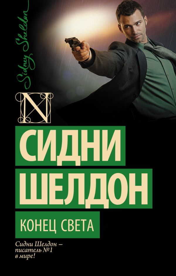 Конец света Конец света Шелдон С.