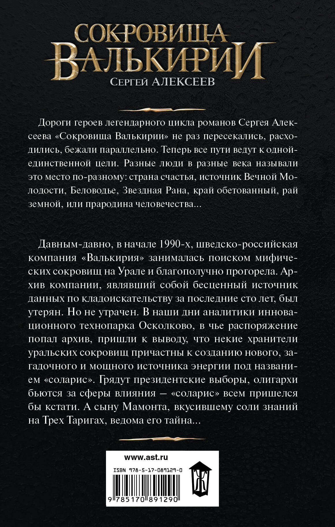 Сокровища Валькирии. Птичий путь (Алексеев Сергей Трофимович). ISBN:  978-5-17-089129-0 ➠ купите эту книгу с доставкой в интернет-магазине  «Буквоед»