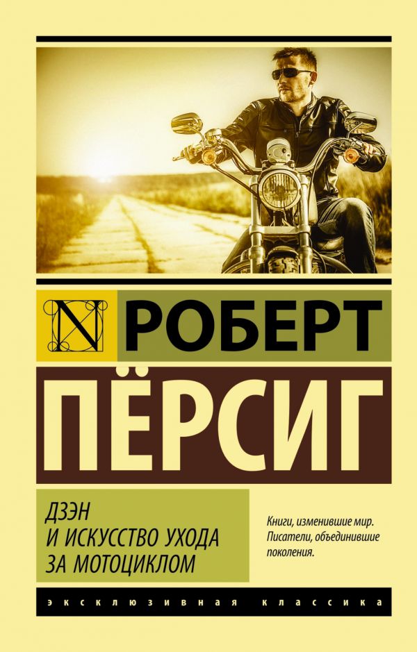 Zakazat.ru: Дзэн и искусство ухода за мотоциклом. Пёрсиг Роберт