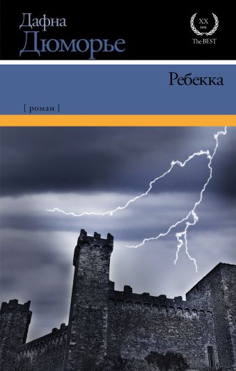 Ребекка Ребекка Дюморье Д.