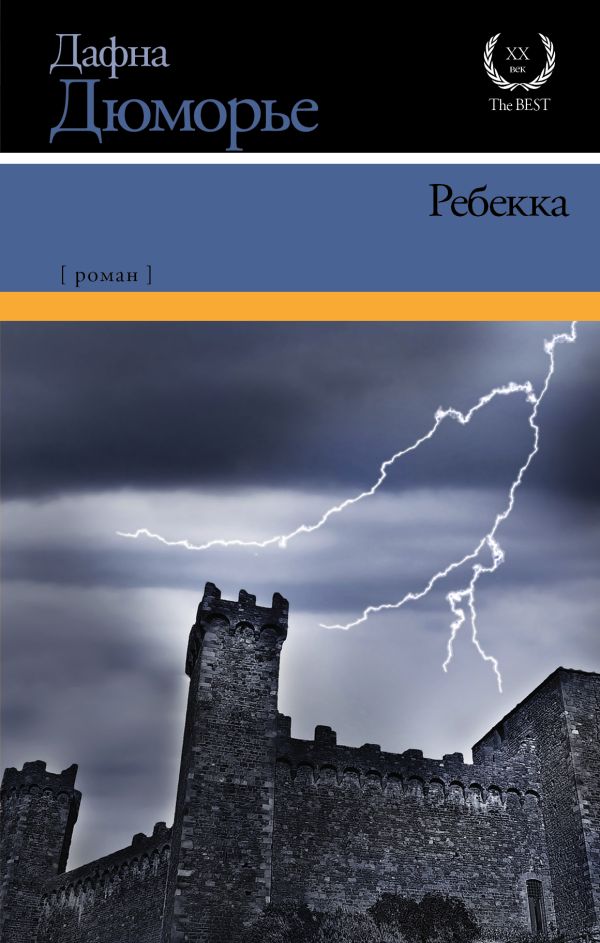 Ребекка Ребекка Дюморье Д.
